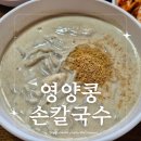 [원주맛집] 태장동 내돈내산 원주 콩국수 맛집 추천 , 영양콩손칼국수
