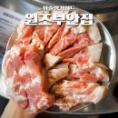 원조부안집 진평점 | 마포역 근처 맛집 원조부안집 마포 삼겹살 고기집
