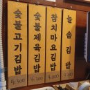 늘솜김밥 이미지