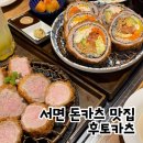 후토 | 서면 맛집 추천 스프카레와 후토마끼+돈카츠 '후토카츠' 후기