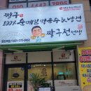 짱구100%순메밀막국수&짱구전선생 | 동탄 순메밀막국수&냉면 맛집 짱구전