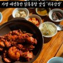 234산장가든 | 가평 애견동반 식당 귀곡산장 닭볶음탕 감자전 맛집