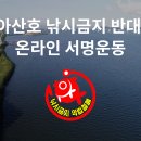 한국낚시협회 "낚시금지 반대서명운동" 응원! 이미지