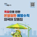 폭염 재난 위기 경보 "주의"단계 격상 알림[장기요양기관] 이미지