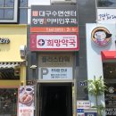 새대구약국 이미지