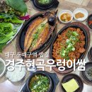 동대구역 밥집 추천 쌈채소 가득 경주현곡우렁이쌈 대구만촌점 후기