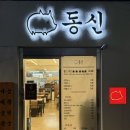 종로-숭인-종로-숭-300 | [서울 신설동 돼지곱창전골 맛집] 동신곱창 신설동 본점 | 야채곱창⭐️•폭탄치즈계란찜⭐️•메뉴•가격...