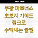 쿠팡 파트너스 초보자 가이드 링크로 수익내는 꿀팁