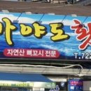 가야도횟집 이미지