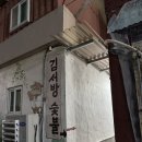 김서방숯불갈비 | 경북 예천 숯불갈비 맛집 김서방숯불가든