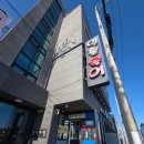 일출복어전문점 이미지