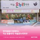 하늘온누리약국 - 달서구 상화북로 209 | 하늘온누리약국