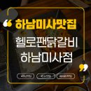 헬로팬닭갈비 - 시흥시 신천3길 62 | [미사역 맛집]헬로팬닭갈비 하남미사점 방문후기