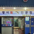 장항횟집 | 군산여행 서천 장항 금강횟집,아기랑 가족모임 식당 추천