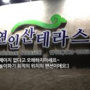 연인산테라스 이미지