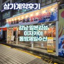 동방부동산중개 | [계약후기]강남역, 신논현역, 일본감성 이자카야 동방제일수산 - 강남맛집, 신논현맛집