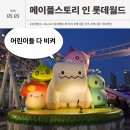메이플푸드 | 어린이날 도전해 본 '롯데월드 메이플랜드' 후기