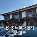 대청마루 2 | 남양주 북한강 보리밥 맛집 대청마루 주말 방문 후기