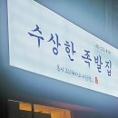 처인구 맛집/야들야들한 역북동족발 수상한족발집 용인처인점