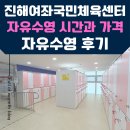 국민체육센터야외 | 진해 여좌국민체육센터 자유수영후기 | 자유수영시간 | 일일권 가격 주차정보