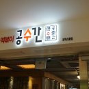 공수간 코엑스몰 이미지