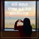 광안1-301 | 부산 광안리 오션뷰 광안대교 숙소 추천, 광안리W호텔 301호 내돈내산 후기