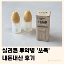 지엠개발 | 아기 실리콘약병 쏘옥 후기 | 약국판매 약사개발 비싸도 감기 필수템 내돈내산