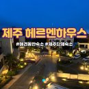 헤르멘하우스 이미지