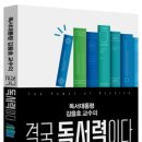 독서대통령 김을호 교수의 결국 독서력이다(김을호지음)클라우드나인 이미지