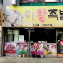가야족발 이미지