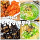 달맞이꽃 분식 | [양산] 통도사 현지인 맛집 달맞이꽃분식