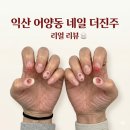 군산시문병곤공인중개사 | 익산 어양동 네일 더진주 익산점 이달의아트(가격, 후기)