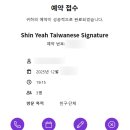 신예 | 메리어트 호텔 대만 가정식 미슐랭 1스타 맛집 신예 레스토랑(Shin Yeh) 예약방법 및 내돈내산 솔직 후기