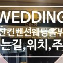오산컨벤션웨딩뷔페 이미지