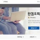 한글과 컴퓨터 다운로드 [첨부] 이미지