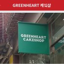 그린하트샵