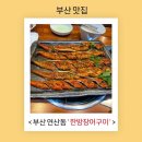 한방장어구이 - 연제구 아시아드대로 8 | 부산 장어 맛집, 연산동 한방장어구이 본점 솔직후기