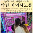 (주)펀 오락실 | 막탄 가이사노몰 아이와 세부한달살이하며 놀기좋은 오락실