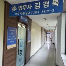 법무사김경복사무소