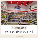 학생문방구 | 무인문방구창업 송도 문방구집 아들 방구맨 문구와 분식 이용 후기