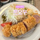 중앙동9 | 산청 근교 진주 돈까스맛집 '톤오우'