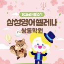 삼성영어셀레나쌍동학원