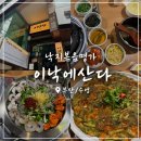 남천 치과의원 | [부산/수영] 부산의 명물 낙지볶음 '이낙에산다' 광안리 본점 방문 후기