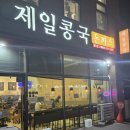 팔도명물도너츠 | ​[대구맛집] 밤마다 생각나는 40년 전통 '제일콩국' 본점 내돈내산 솔직후기