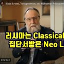 러시아는 Classical Liberalism, 집단 서방은 Neo Liberalism! 이미지