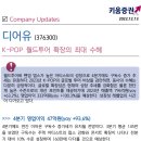 디어유(376300): K-POP 월드투어 확장의 최대 수혜 이미지