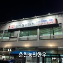 춘천 맛집, 춘천농민한우 신북점