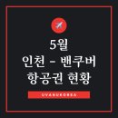 [캐나다 항공정보] 밴쿠버 ＜---＞ 인천 직항 5월 운항 항공권 구매 팁 이미지