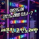 민트노래연습장 | 여의도에 코노 어디있나? <세븐틴 코인노래방> (+ 여의도 코노 가격 비교)