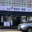 홍금순왕만두찐빵 강경점